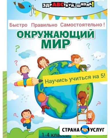 Курс- Окружающий Мир. Учись учится самостоятельно Братск - изображение 1