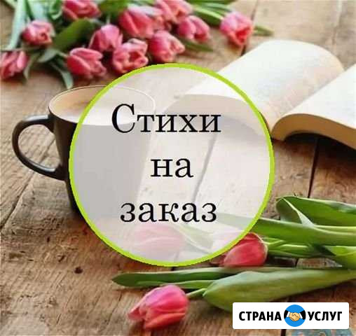 Пишу стихи на заказ Екатеринбург - изображение 1