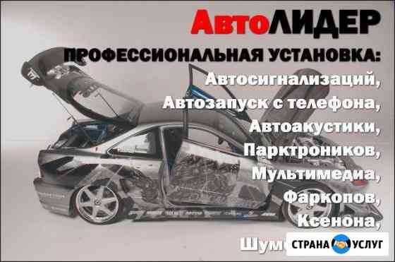 Автоэлектрик Автосигнализация Фаркоп Октябрьский