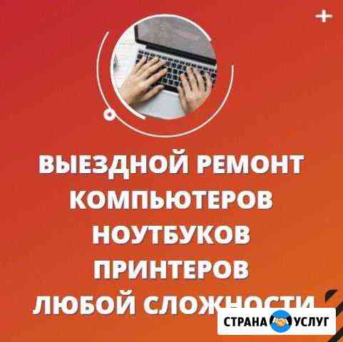 Выездной ремонт компьютеров, ноутбуков, принтеров Хабаровск