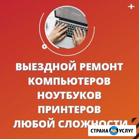 Выездной ремонт компьютеров, ноутбуков, принтеров Хабаровск - изображение 1