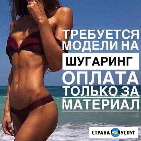 Шугаринг Волгоград