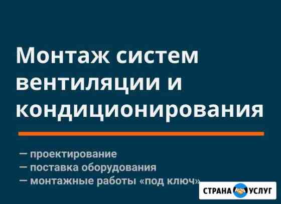 Монтаж систем вентиляции и кондиционирования Нижний Новгород