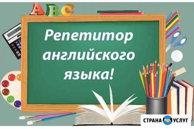 Репетитор английского языка Козельск - изображение 1