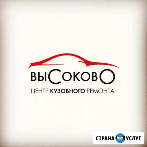 Кузовной ремонт Нижний Новгород - изображение 1