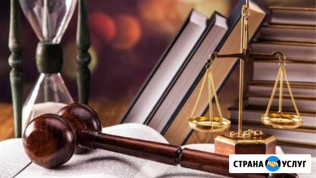 Юридические услуги Архангельск - изображение 1
