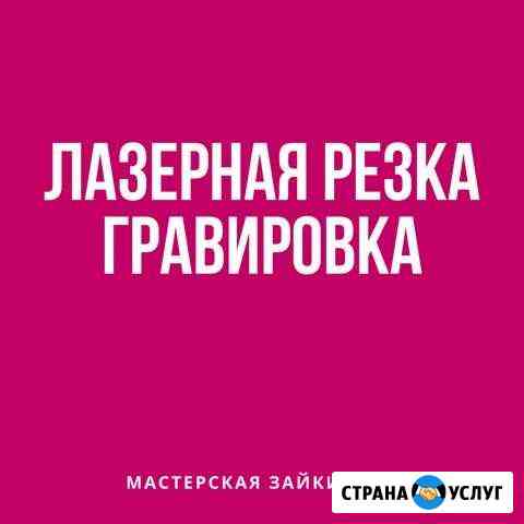 Лазерная резка и гравировка Томск