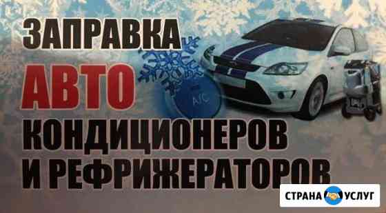 Заправка Автокондиционеров Архангельск