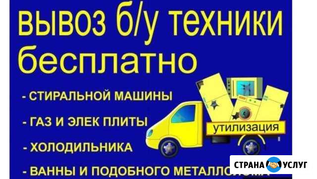 Бесплатный вывоз старой бытовой техники, ванны, ба Нижний Тагил - изображение 1