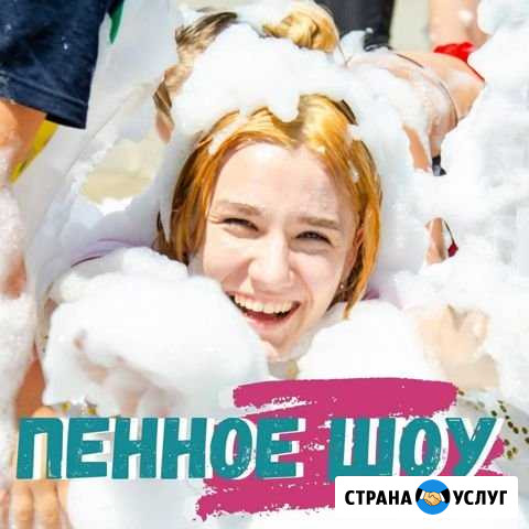Пенное шоу Лог - изображение 1