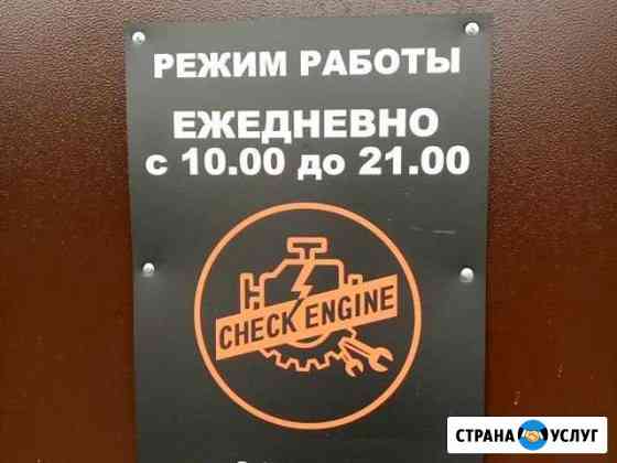 Автосервис Check Engine Мытищи