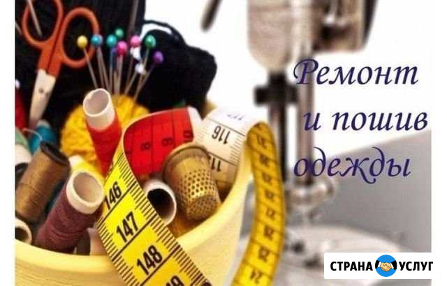 Пошив и ремонт Смоленск - изображение 1