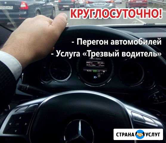 Перегон Авто по РФ. Трезвый водитель Краснодар - изображение 1