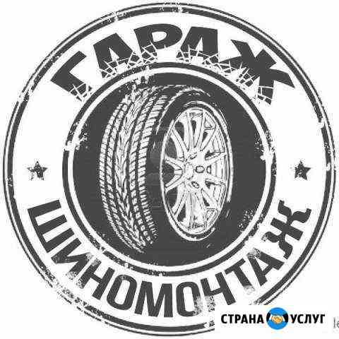 Шиномонтаж+авторемонт Смоленск