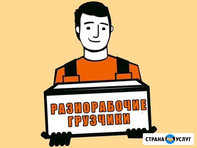 Грузчики разнорабочие Тула - изображение 1