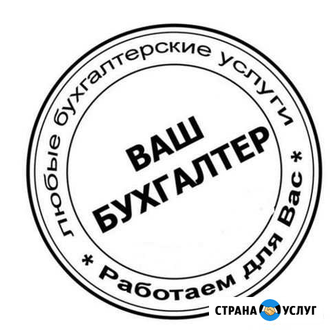 Бухгалтерские услуги Барнаул - изображение 1