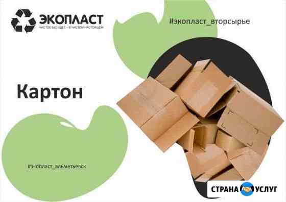 Картон, вторсырье, вывоз Альметьевск