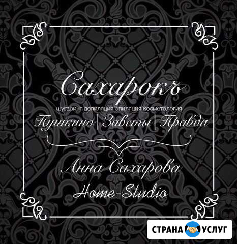 Шугаринг (сахарная депиляция) Правдинский - изображение 1