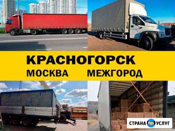 Грузоперевозки 5 10 20 тонн переезд межгород Красногорск