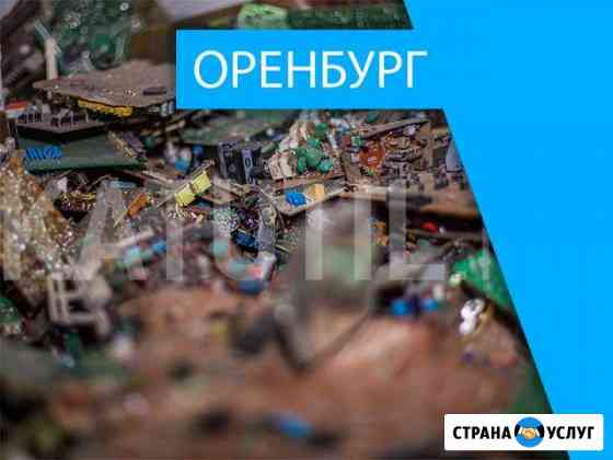 Скупка электронного лома в Оренбурге Оренбург