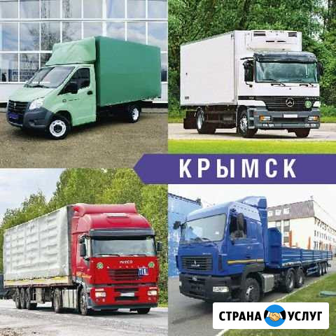 Грузоперевозки Крымск - изображение 1