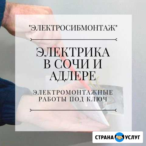Электрик. Электрика под ключ Сочи - изображение 1
