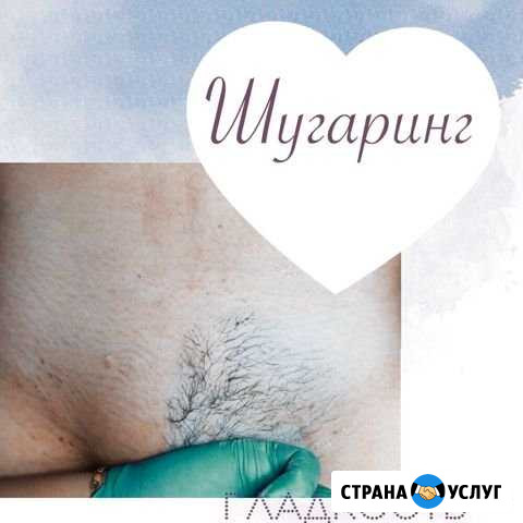 Женский Шугаринг (сахарная паста) Арзамас - изображение 1