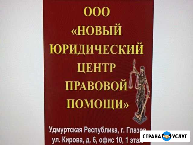 Юридическая помощь Глазов - изображение 1