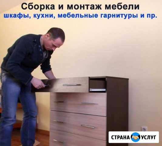 Сборка, установка мебели в любом районе Омска Омск - изображение 1