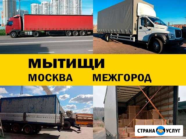 Грузоперевозки 5 10 20 тонн переезд межгород Мытищи - изображение 1
