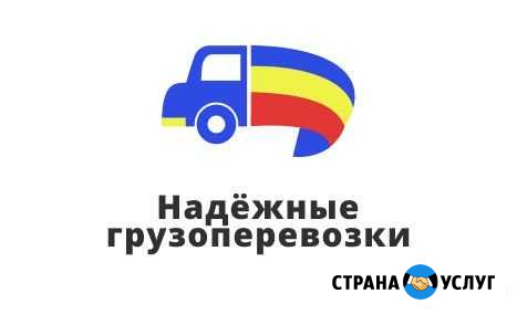 Надежные Грузоперевозки Волгодонск - изображение 1