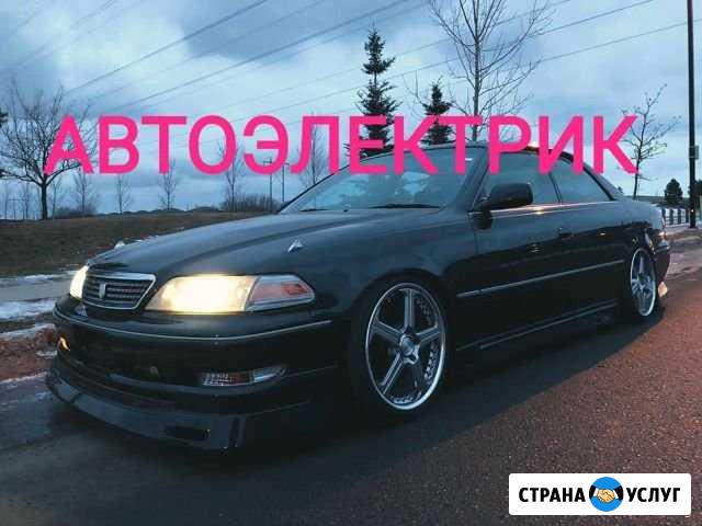 Автоэлектрик. Установка сигнализации и доп. обору Химки - изображение 1