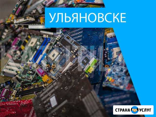 Скупка электронного лома в Ульяновске Ульяновск - изображение 1