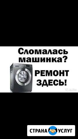 Ремонт стиральных машин (выезд на дом ) Сальск - изображение 1