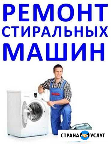 Ремонт стиральных машин и микроволновок Котово - изображение 1