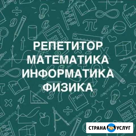Репетитор по математике,физике и информатике Курск - изображение 1