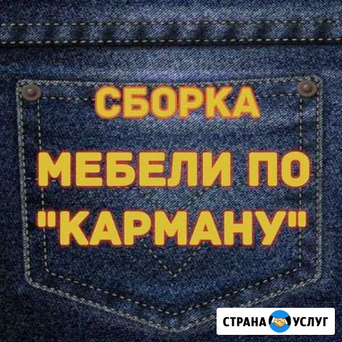 Сборка мебели Чехов - изображение 1