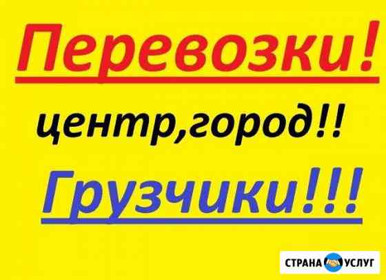 Грузоtaxi.Услуги грузчиков Братск