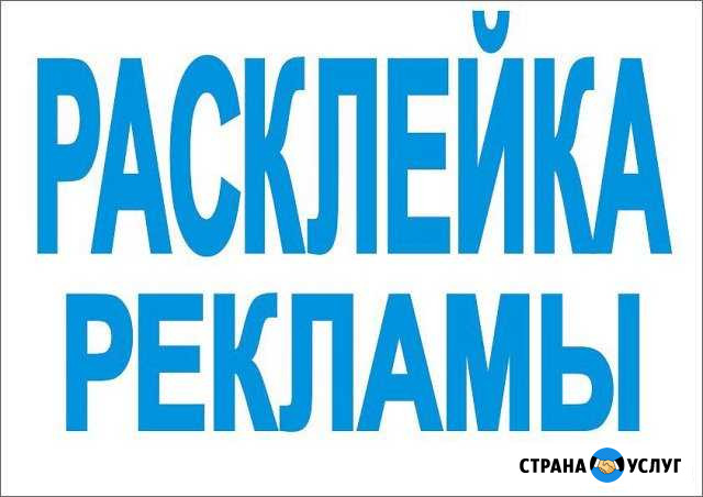 Расклейка объявлений Омск - изображение 1