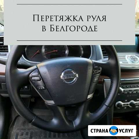 Перетяжка руля любой сложности Белгород - изображение 1