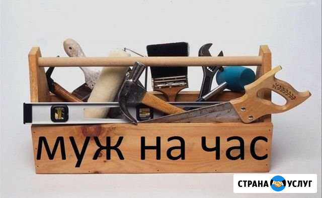 Муж на час. Профессионально. Гарантия. Все районы Красноярск - изображение 1