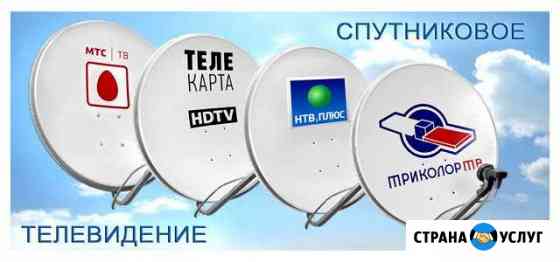 Триколор, МТС Спутниковое тв установка настройка Саратов