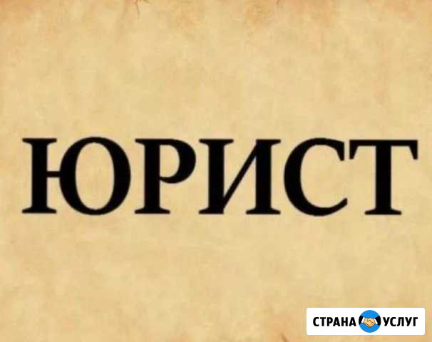 Юрист Тверь - изображение 1