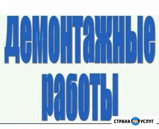 Демонтаж Санкт-Петербург