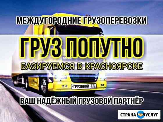 Грузоперевозки попутно Красноярск