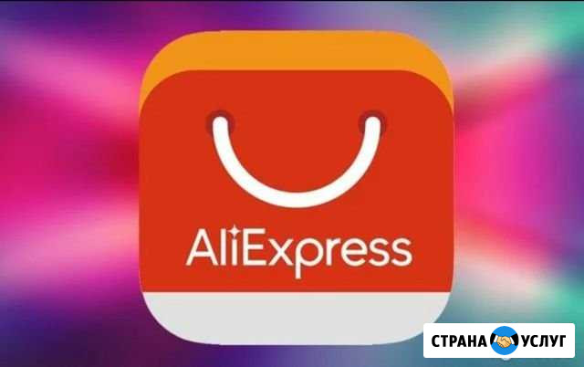 Заказы товаров на Алиэкспресс Абакан - изображение 1