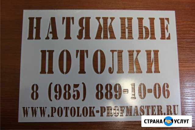 Изготовление трафаретов Челябинск - изображение 1
