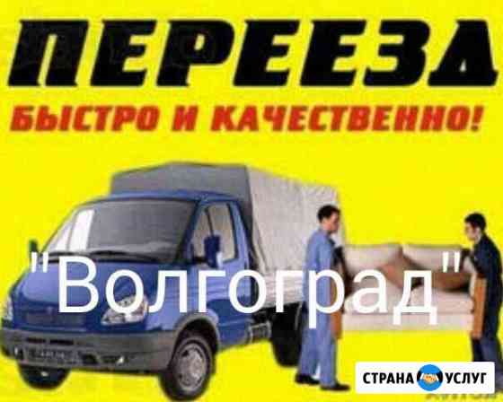 Перевозки Газель Волгоград