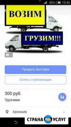 Грузчики Арсеньев