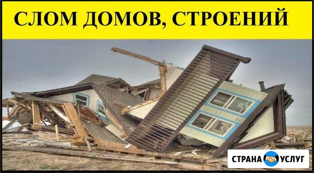 Демонтаж.Слом строений,домов,гаражей,бань и т.д Богородск - изображение 1